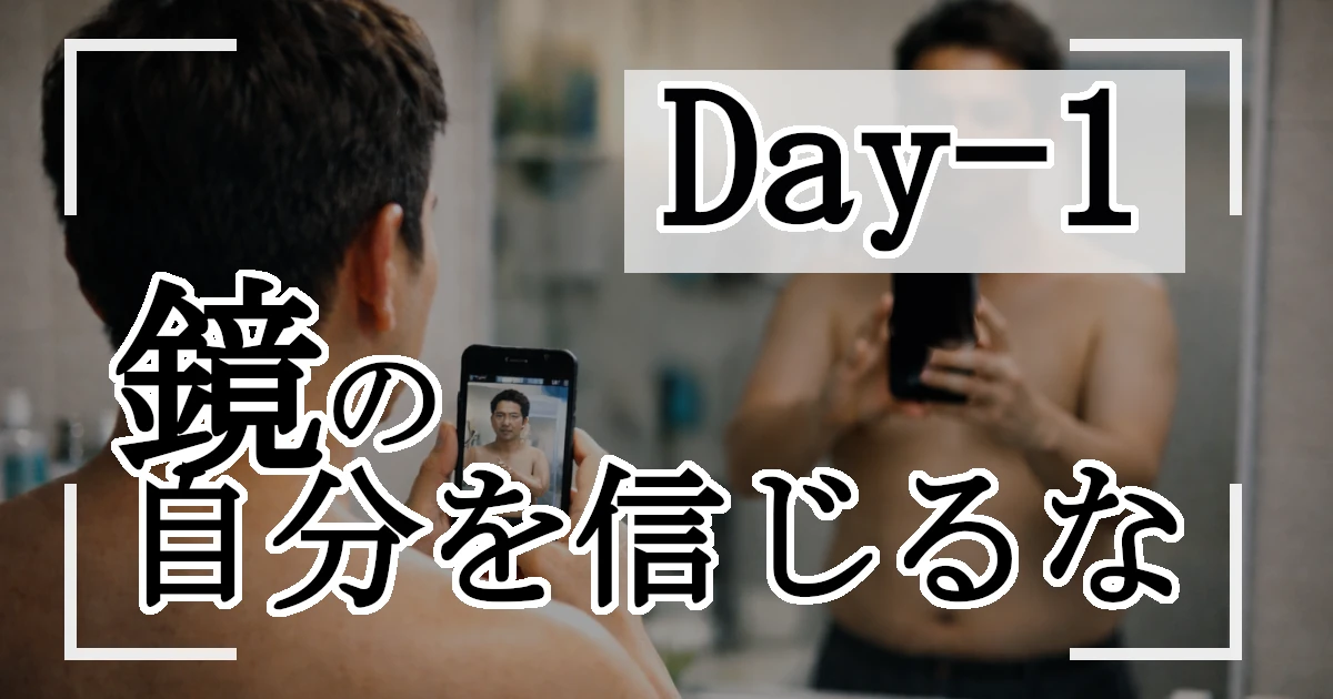 【Day 1】40代男性が恋愛で勝つための「現場検証」：鏡の自分を信じるな記事アイキャッチ画像