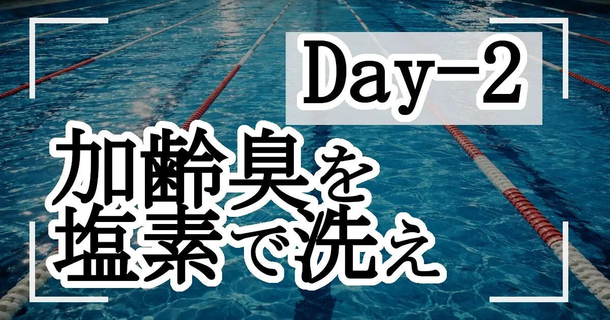 【Day 2】40代の肉体改造は「プール」一択。膝を守り加齢臭を塩素で洗え記事アイキャッチ画像