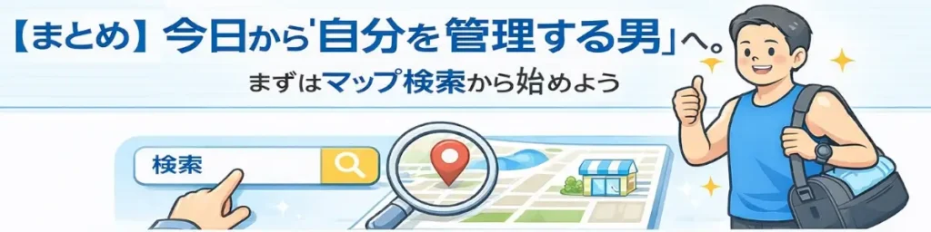記事のまとめとして、今日から自己管理を始める行動（マップ検索）を促し、近場のプールやジムを探す流れを示した図解バナー。