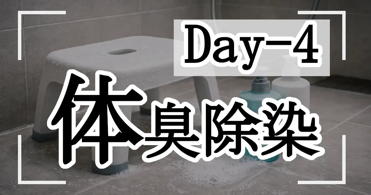 【Day 4】加齢臭・体臭：耳の裏と股間の「除染」ルーティン（物理）記事アイキャッチ