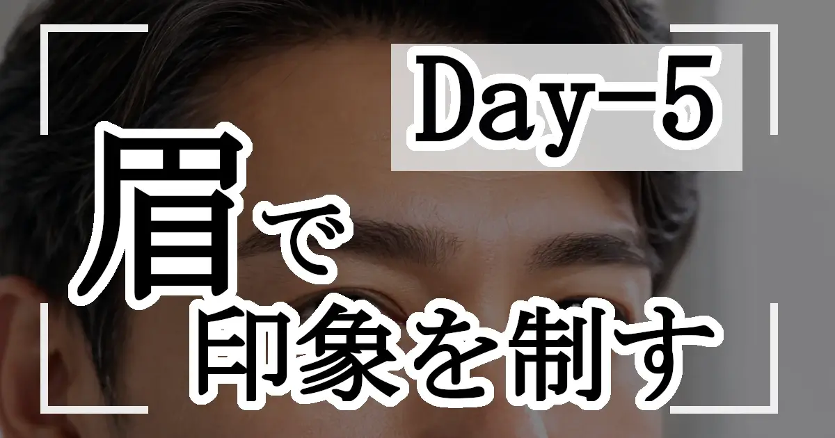 男性の顔の写真で眉毛を中心に表示している、その上に眉は印象を制すと文字入れされている画像