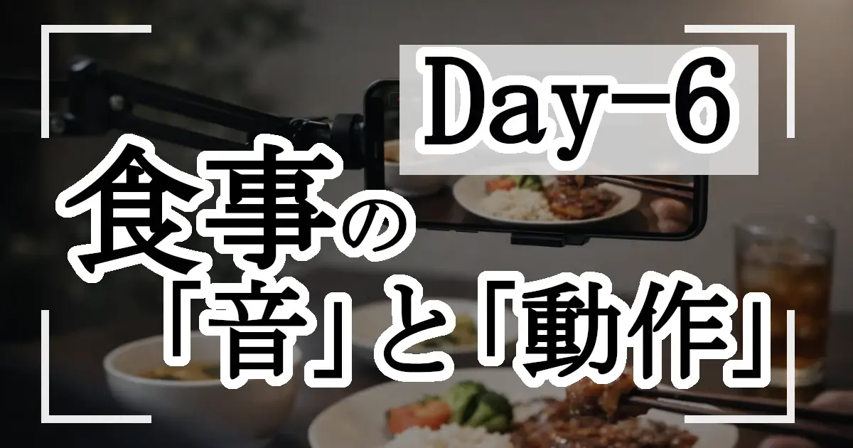 食事風景をアームスタンドで固定したスマホで撮影している画像の上に食事の音と動作と文字入れされた画像