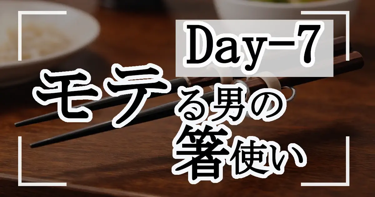 木目の大人用リング付き矯正箸をテーブルに置いたクローズアップ写真。指を固定するリングが見え、背景に器がぼけて写っている画像の上にDAY7モテる男の箸使いと文字入れされてる。