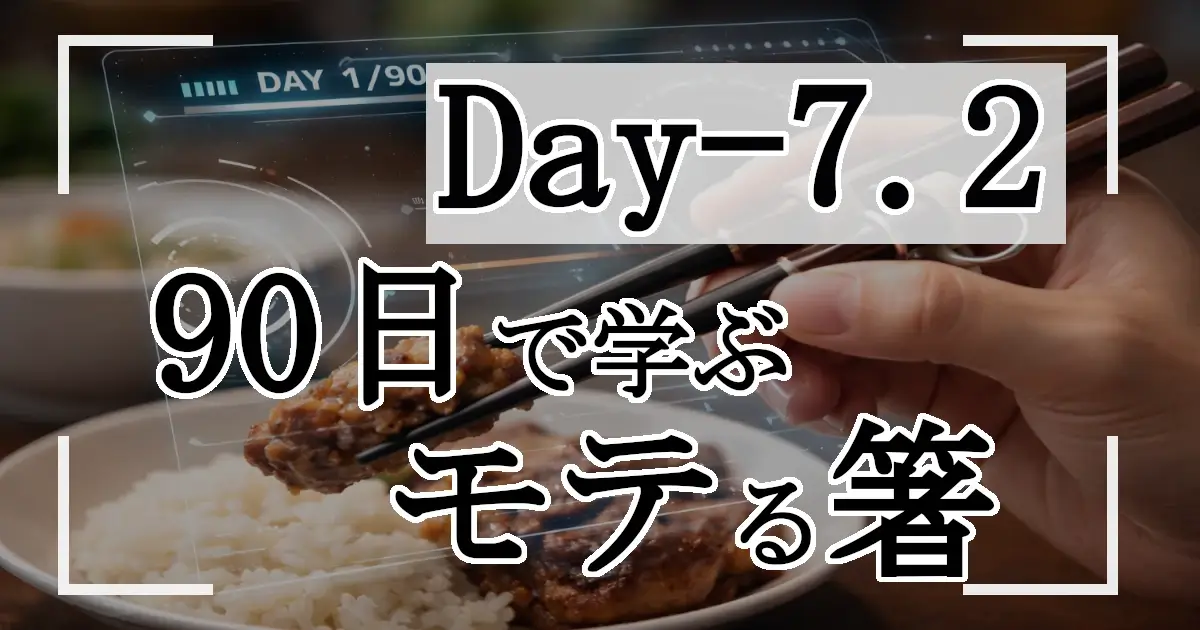 矯正箸で料理をつまむ手元のアップに、90日トレーニングを示すHUD風オーバーレイと文字「Day-7.2」「90日で学ぶモテる箸」