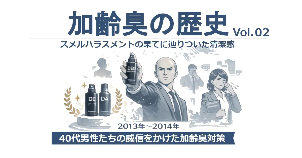 「加齢臭の歴史 Vol.02」の見出し。中央でスーツの男性が“DEO”スプレーを掲げ、左に黒いボトル2本、右に鼻を押さえる女性。下部に「2013年〜2014年」「威信を懸けた40代臭対策の逆襲」。
