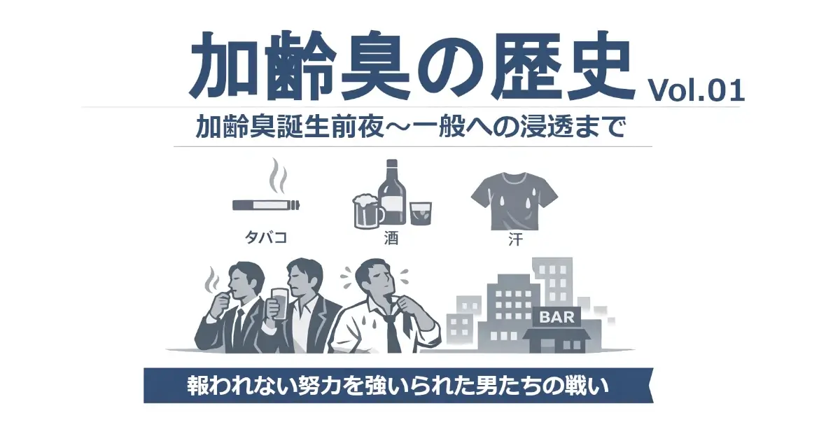 「加齢臭の歴史 Vol.01　加齢臭誕生前夜〜一般への浸透まで」という見出しの下に、タバコ・酒・汗のアイコンと、喫煙や飲酒をするスーツ姿の男性、街並みとBARのイラスト。下部に「報われない努力を強いられた男たち闘い」の帯。