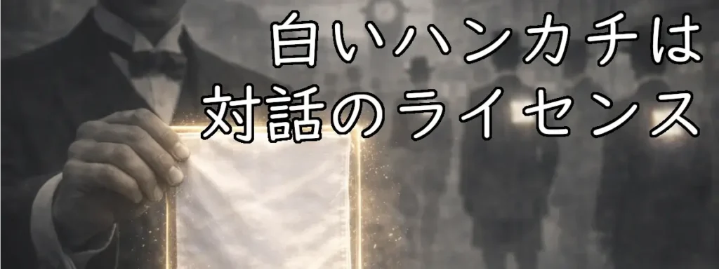 文明開化期の街で、紳士が発光する白いハンカチを掲げる。背景の男たちにも同様の光が点り、通行証のように見えるイメージ。