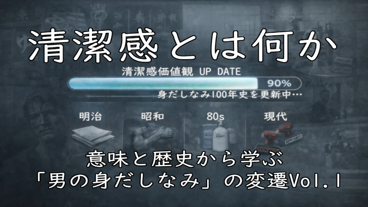 進捗バーが90%まで進んだ「アップデート画面」風のUI。背景に明治・昭和・80年代・現代を示すモチーフが薄く重なり、清潔感の変遷を表現している。