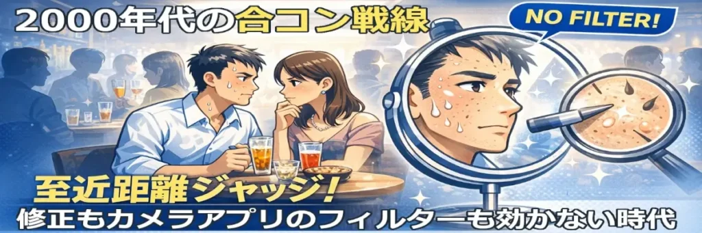 合コンの席で加工なしの肌や質感が至近距離で評価される様子を、「NO FILTER」と拡大表示で表現したバナー。
