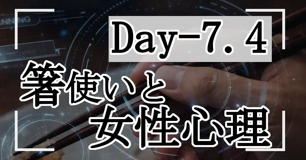 箸を持つ手元をHUD風にスキャンする演出のアイキャッチ画像（Day-7.4／箸使いと女性心理）。