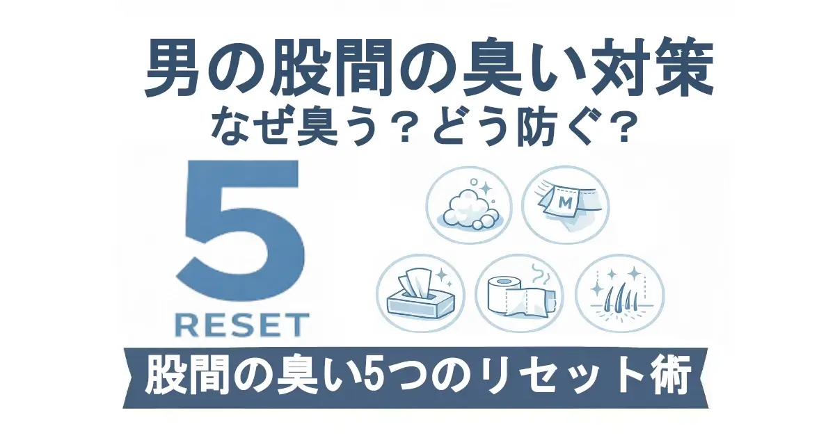 男の股間の臭い対策／なぜ臭う？どう防ぐ？」という見出し。左に大きな「5」と「RESET」。右に5つの丸アイコン（泡、下着、シート、トイレットペーパー、体毛）。下部の帯に「股間の臭い5つのリセット術