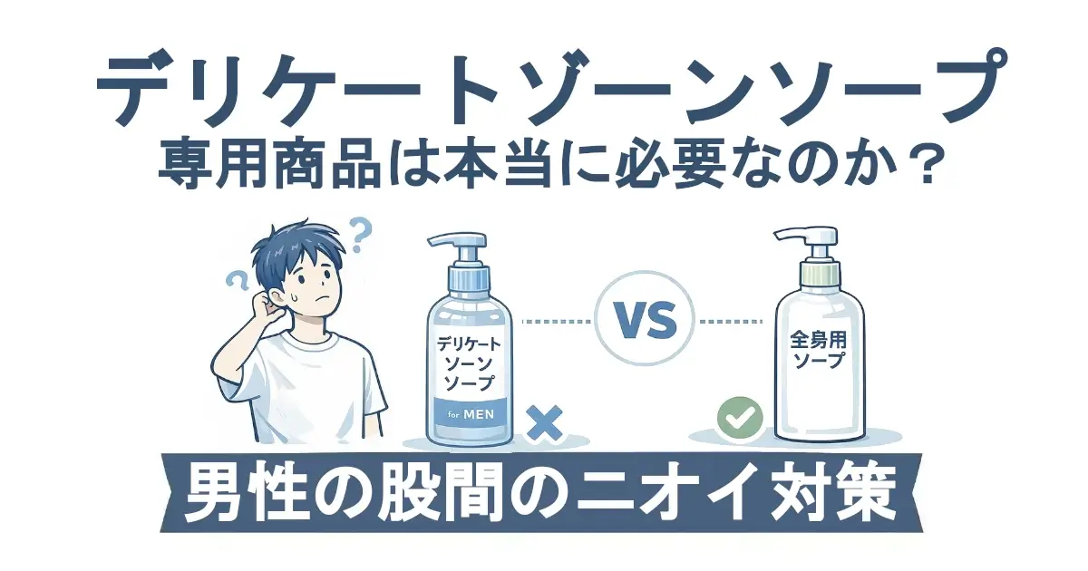 デリケートゾーンソープ　専用商品は本当に必要なのか？」という見出し。左に疑問符付きのシンプルな男性イラスト、中央に「デリケートゾーンソープ（for MEN）」のボトルと×印、右に「全身用ソープ」のボトルと✓印。中央に「VS」。下部帯に「男性の股間のニオイ対策」