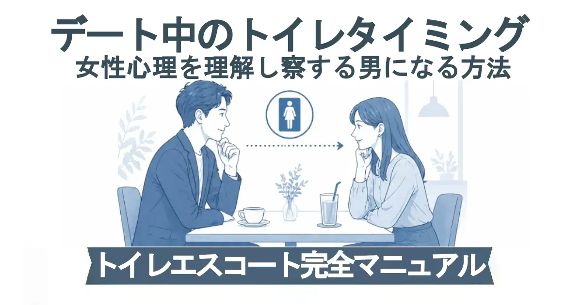 「デート中のトイレタイミング／女性心理を理解し察する男になる方法」という見出し。カフェのテーブルで向かい合う男女のイラストと、中央に女性トイレのピクトグラム。点線矢印で男性→女性へ視線・配慮の流れを示す。下部帯に「トイレエスコート完全マニュアル」。