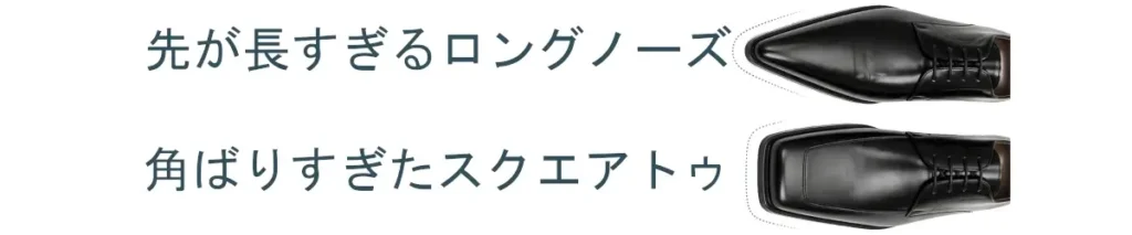 白背景の比較画像。上段に「先が長すぎるロングノーズ」、下段に「角ばりすぎたスクエアトゥ」という日本語テキストが大きく表示され、各文の右側に対応する黒い革靴のつま先を上から見た写真が配置されている。