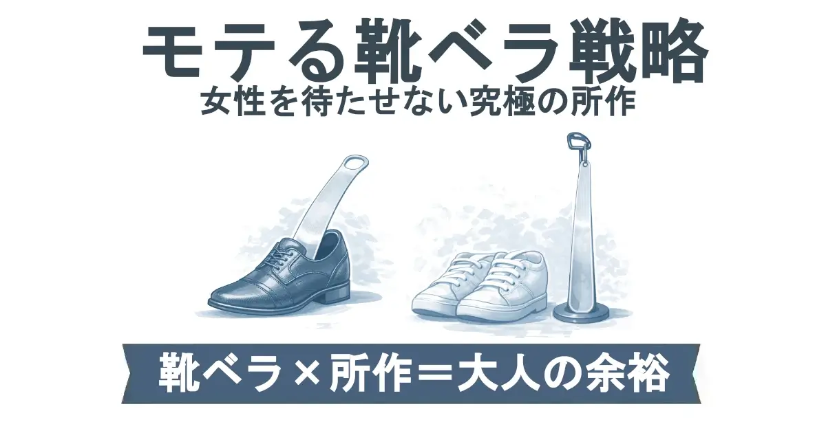 「モテる靴ベラ戦略／女性を待たせない究極の所作」という見出し。中央に革靴＋差し込まれた携帯靴ベラ、スニーカー、右にスタンド型靴ベラ。下部帯に「靴ベラ×所作＝大人の余裕」。