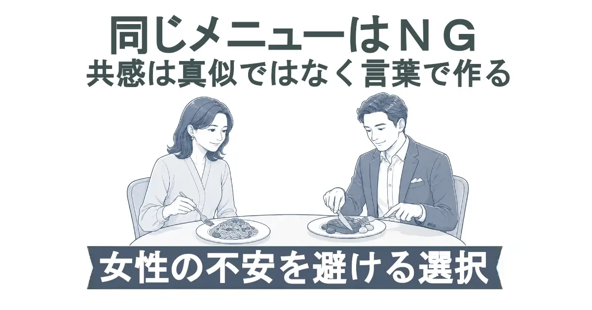 「同じメニューはNG　共感は真似ではなく言葉で作る」という見出し。レストランのテーブルで男女が別々の料理を食べており、下部の帯に「女性の不安を避ける選択」とある青系のシンプルなイラスト。
