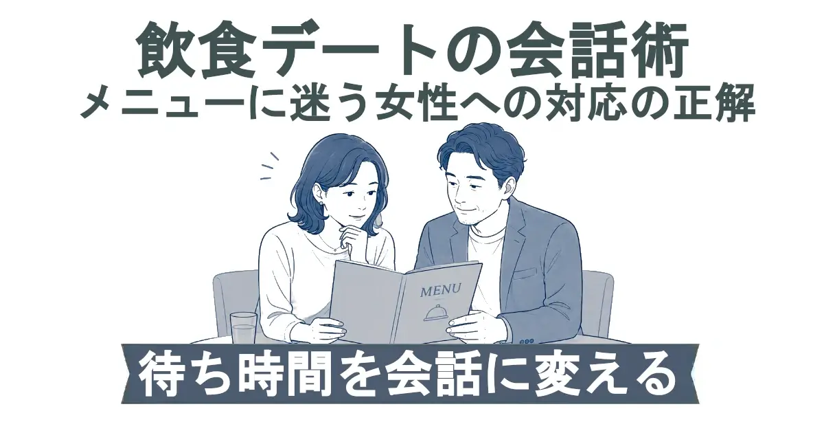 「飲食デートの会話術　メニューに迷う女性への対応の正解」。レストランの席で男女が一緒にメニューを見て相談している青系イラスト。下部帯に「待ち時間を会話に変える」。