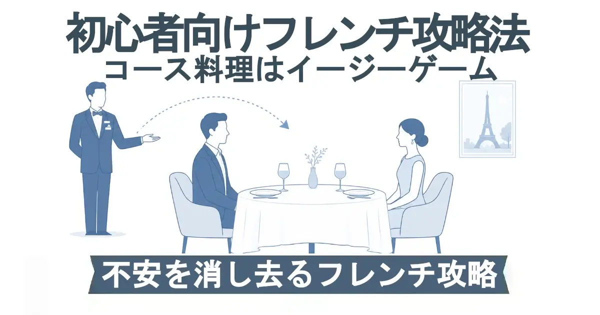 「初心者向けフレンチ攻略法／コース料理はイージーゲーム」という見出し。左に黒服スタッフ、中央に円卓で向かい合う男女、点線矢印で“エスコートの流れ”を示す。右にエッフェル塔の絵。下部帯に「不安を消し去るフレンチ攻略」。