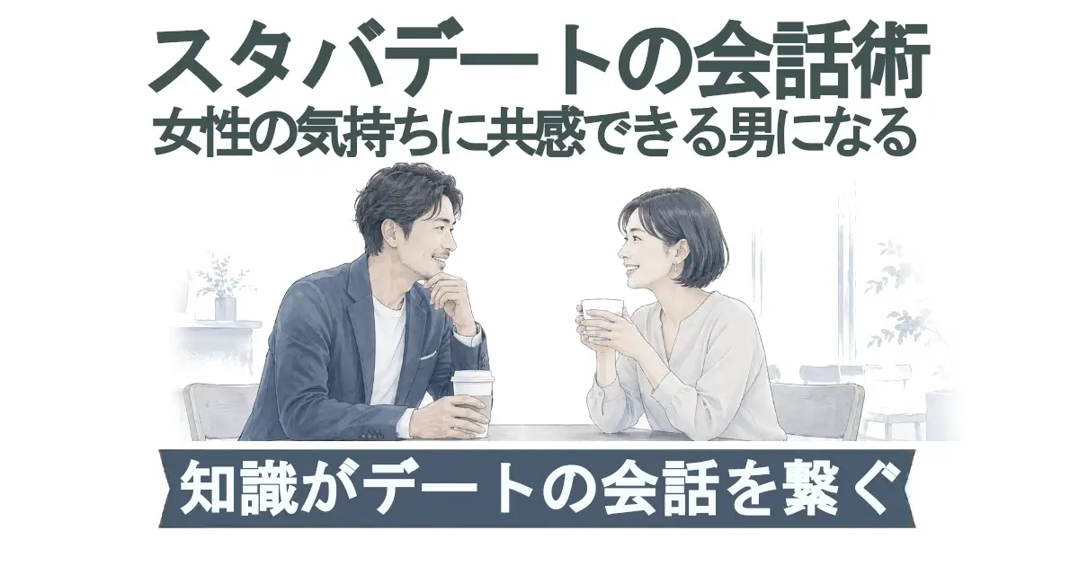 青灰トーンのカフェイラストで、男性と女性が向かい合って笑顔で会話しコーヒーを持つ。上部に「スタバデートの会話術／女性の気持ちに共感できる男になる」、下部帯に「知識がデートの会話を繋ぐ」。