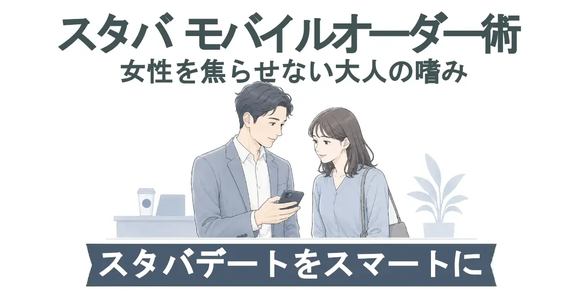「スタバモバイルオーダー術　女性を焦らせない大人の嗜み」の見出し。カフェのカウンター前で男性がスマホ画面を見せ、女性が隣で一緒に確認している青系のイラスト。下部の帯に「スタバデートをスマートに」。