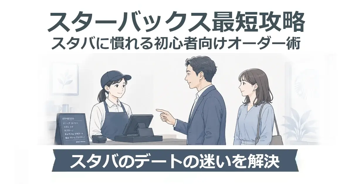 スターバックスの注文方法を解説するアイキャッチ。店頭レジで男性が店員に注文し、隣に女性が立つイラスト。見出しは「スターバックス最短攻略／スタバに慣れる初心者向けオーダー術」、帯に「スタバのデートの迷いを解決」。