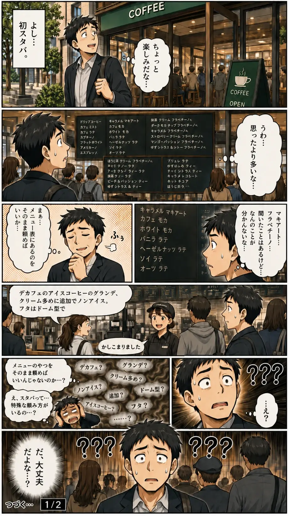 初めてスターバックスを訪れた男性が、メニューの多さと前の客の複雑なカスタマイズ注文に圧倒され、冷や汗をかいて困惑する様子を描いた漫画。