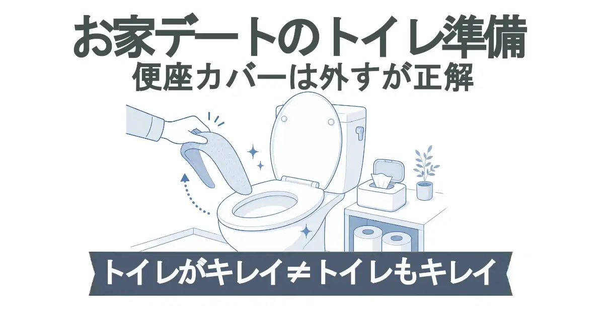 「お家デートのトイレ準備／便座カバーは外すが正解」という見出し。青系の線画で、手が便座カバーを外しているトイレのイメージ。下部帯に「トイレがキレイ≠トイレもキレイ」。