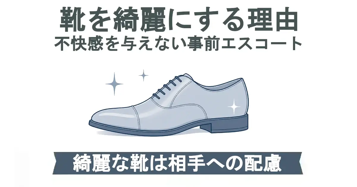 「靴を綺麗にする理由」の見出しと、輝く清潔な革靴のイラスト。下部に「綺麗な靴は相手への配慮」。