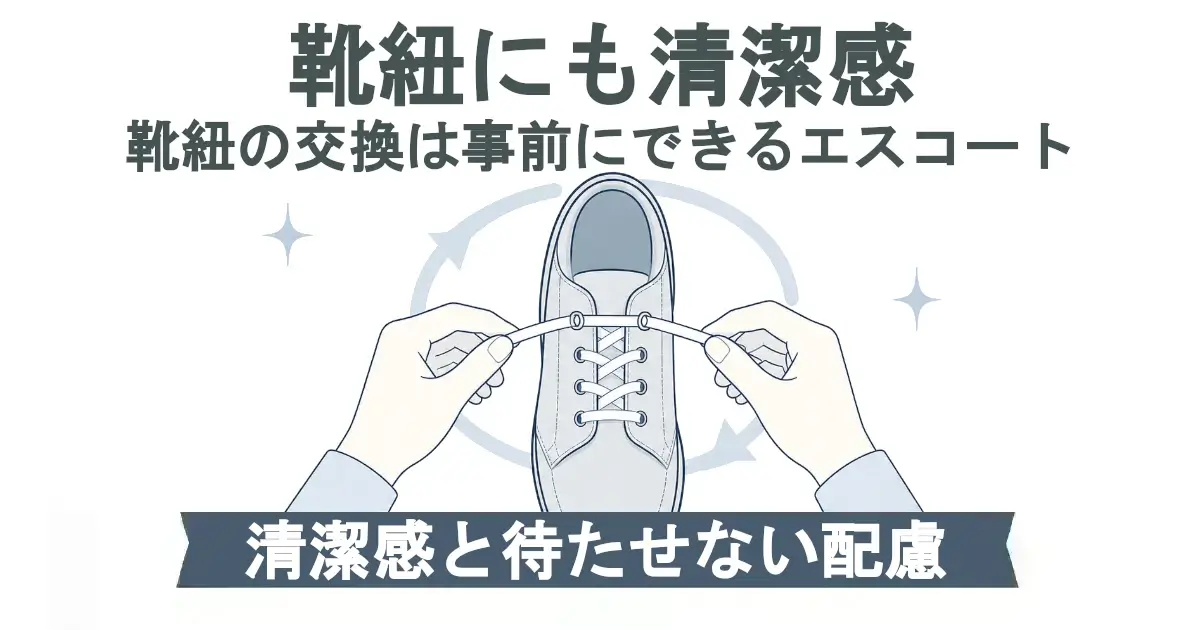 「靴紐にも清潔感」の見出しと、靴に新しい紐を通す手元のイラスト。下部に「清潔感と待たせない配慮」。