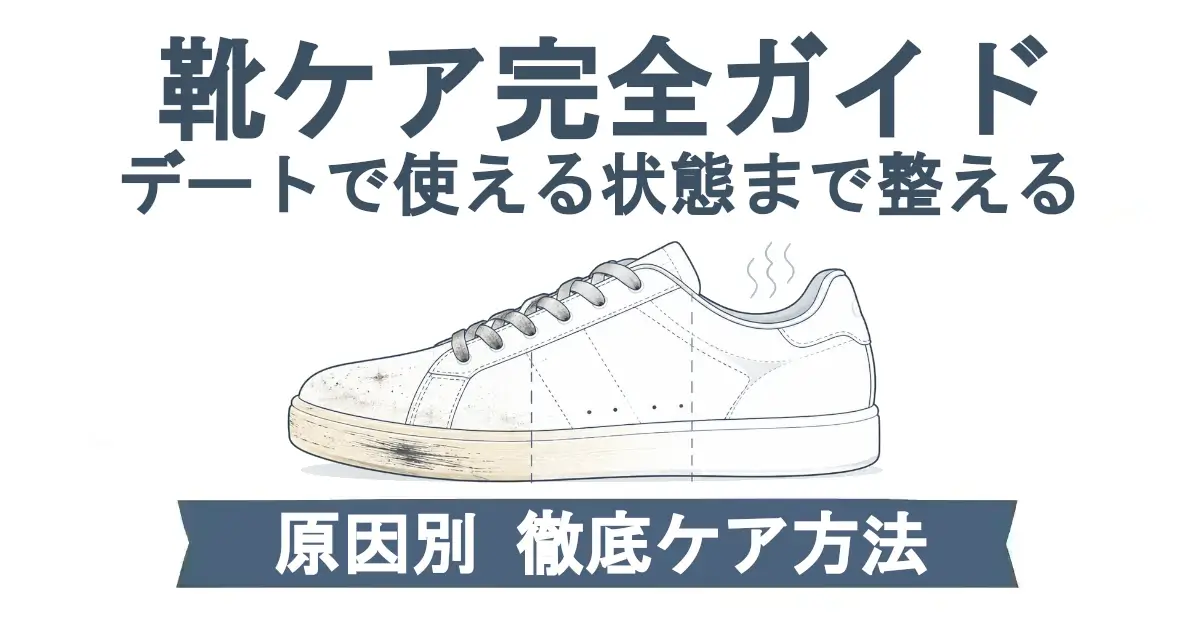 白背景の横長インフォグラフィック。上部に「靴ケア完全ガイド」、その下に「デートで使える状態まで整える」と表示されている。中央には、左側に汚れや黄ばみ、右側にケア後の清潔な状態を表したスニーカーの線画があり、履き口からニオイを示す波線が出ている。下部の青みグレーの帯には「原因別 徹底ケア方法」と白文字で書かれている。
