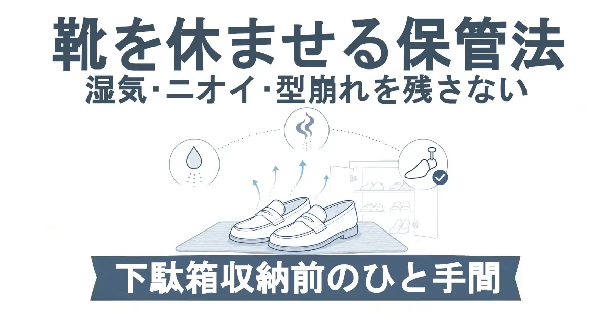 「靴を休ませる保管法」の見出し。中央にマットの上で休ませているローファーがあり、湿気・ニオイ・型崩れ対策を示すアイコンと、背後に薄い下駄箱のイラスト。下部に「下駄箱収納前のひと手間」と書かれた青い帯。
