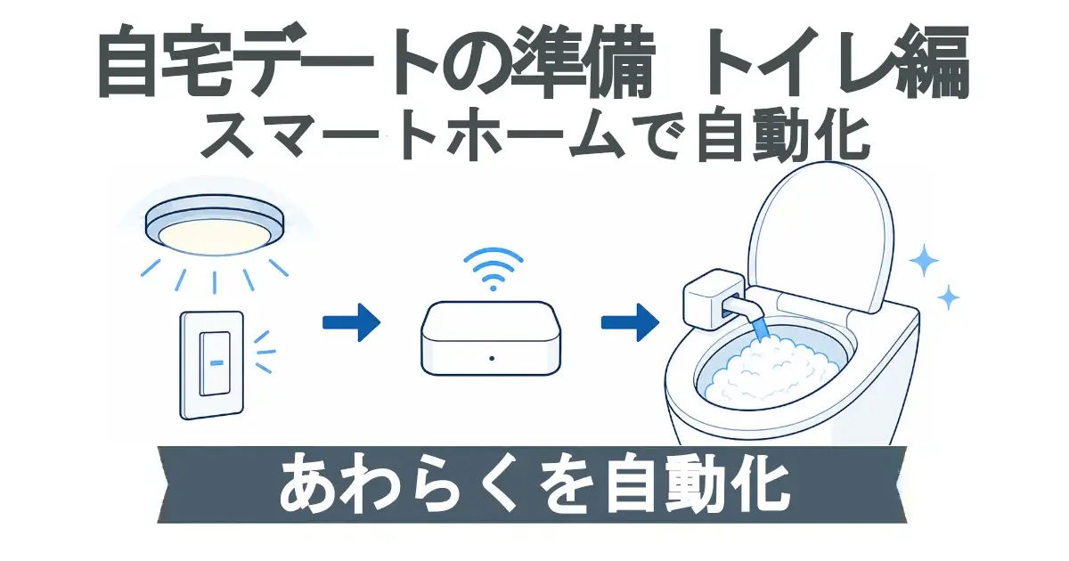白背景の横長インフォグラフィック。上部に「自宅デートの準備 トイレ編」、その下に「スマートホームで自動化」と表示されている。中央にはトイレ照明とスイッチ、無線通信を示す機器、泡が張られた洋式便器が矢印でつながり、照明の点灯をきっかけに「あわらく」が自動で作動する流れを表現している。下部の青みグレーの帯には「あわらくを自動化」と白文字で書かれている。