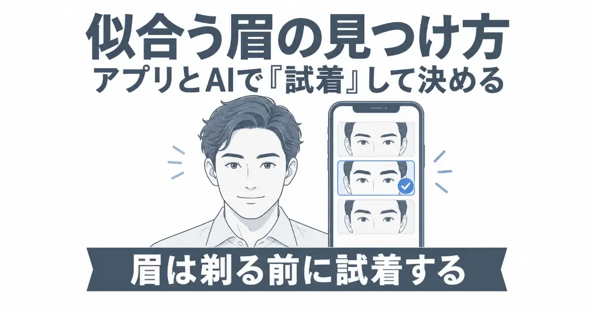 似合う眉の見つけ方を解説するアイキャッチ。男性の顔と、3種類の眉を比較できるスマホ画面を描き、アプリとAIで眉を剃る前に試着して決める方法を表現。